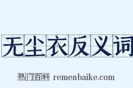 无尘衣反义词是什么意思的图片